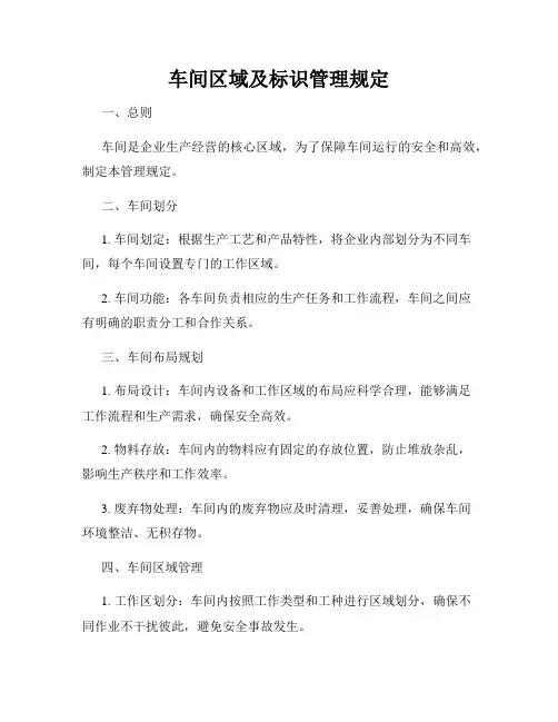 车间区域及标识管理规定