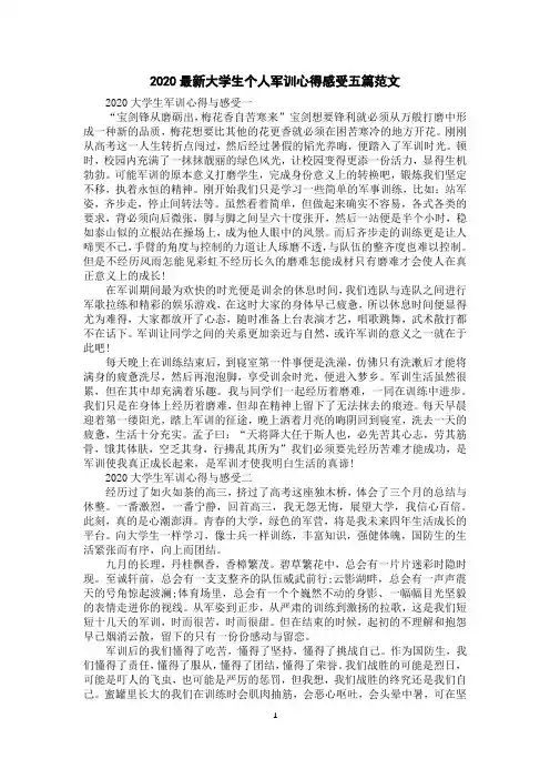2020大学生个人军训心得感受五篇范文