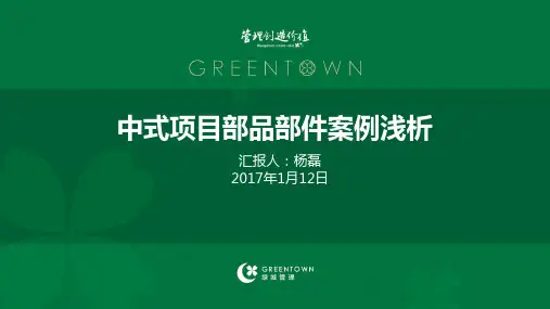 绿城中式部品部件案例浅析