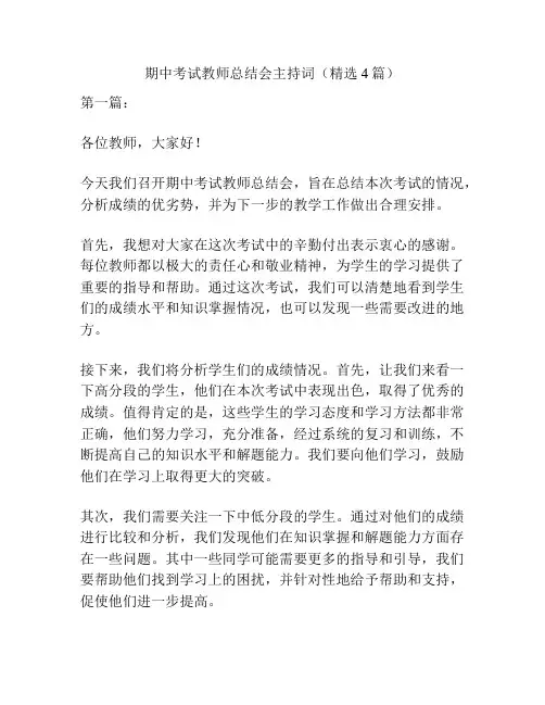期中考试教师总结会主持词(精选4篇)