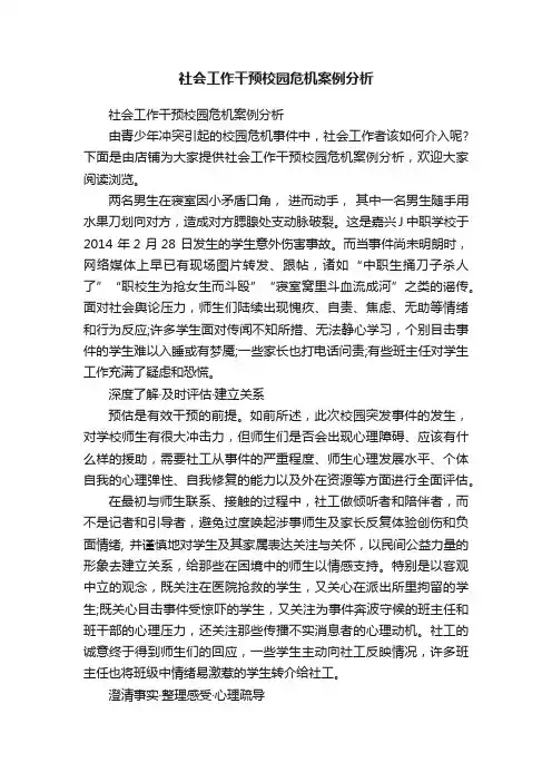 社会工作干预校园危机案例分析