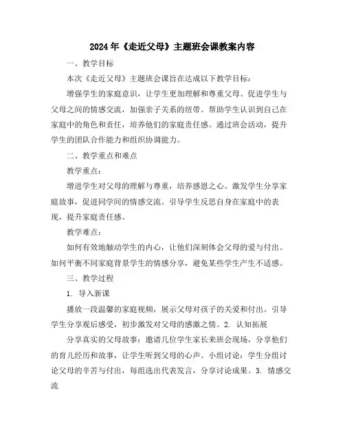 2024年《走近父母》主题班会课教案内容