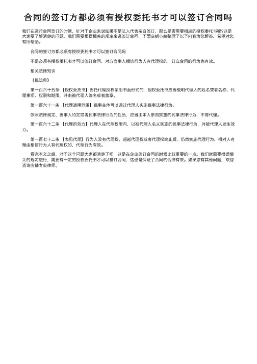 合同的签订方都必须有授权委托书才可以签订合同吗