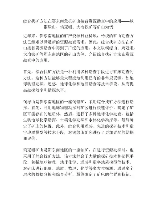 综合找矿方法在鄂东南危机矿山接替资源勘查中的应用——以铜绿山、鸡冠咀、大冶铁矿等矿山为例