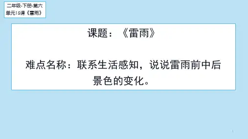 部编版语文二年级下册-课文(五)-课件-16 雷雨17