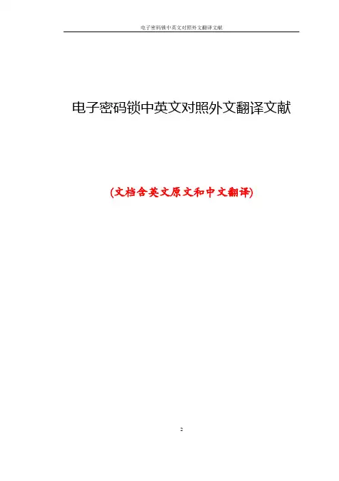 电子密码锁中英文对照外文翻译文献