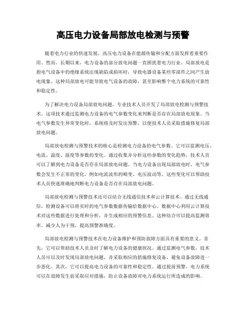 高压电力设备局部放电检测与预警