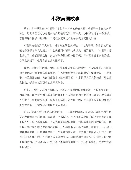 小猴卖圈故事
