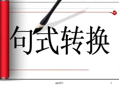 六年级语文句型转换复习课定  ppt课件