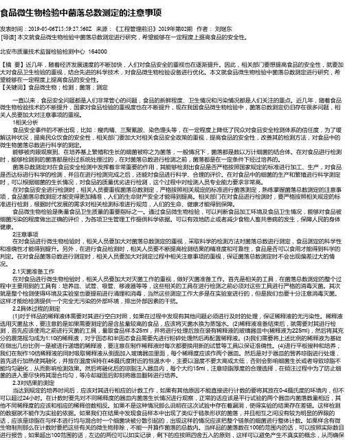 食品微生物检验中菌落总数测定的注意事项