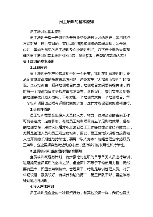 员工培训的基本原则