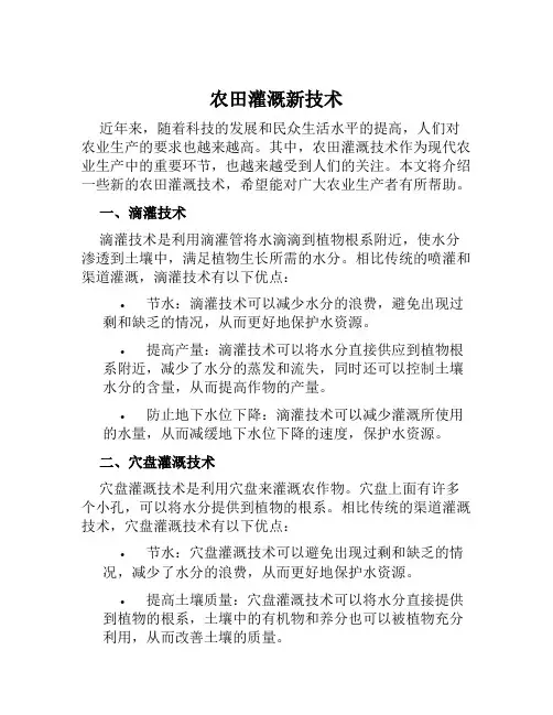 农田灌溉新技术