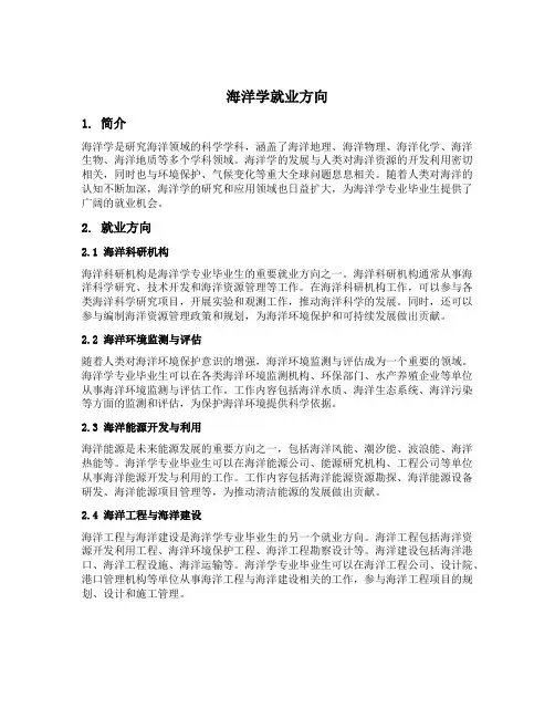 海洋学就业方向