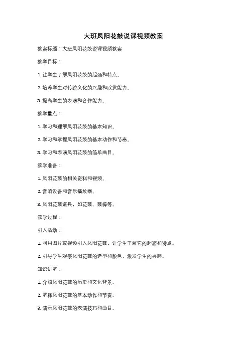 大班凤阳花鼓说课视频教案