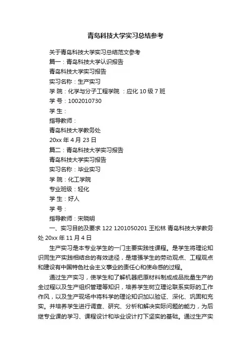 青岛科技大学实习总结参考