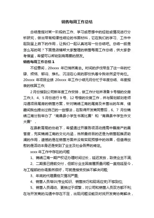 销售每周工作总结
