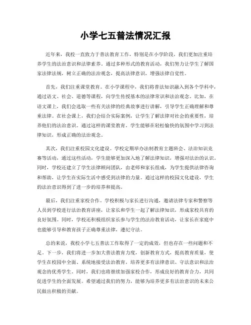 小学七五普法情况汇报