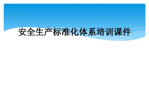 安全生产标准化体系培训课件
