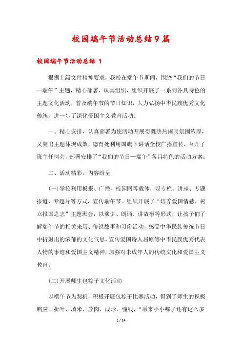 校园端午节活动总结9篇