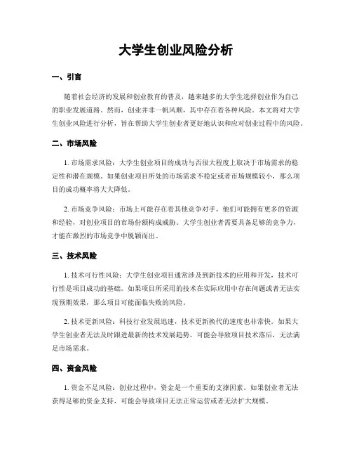 大学生创业风险分析