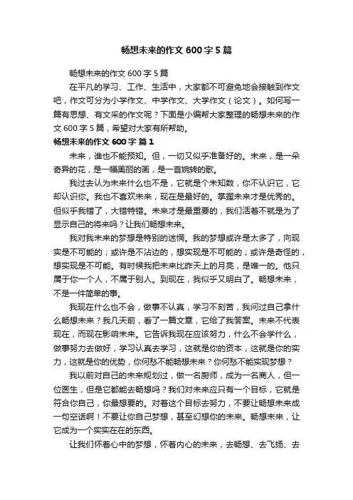 畅想未来的作文600字5篇