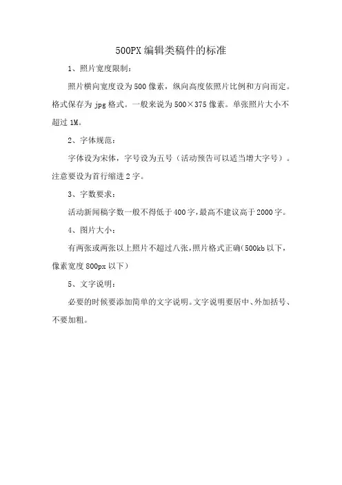 500PX编辑类稿件的标准