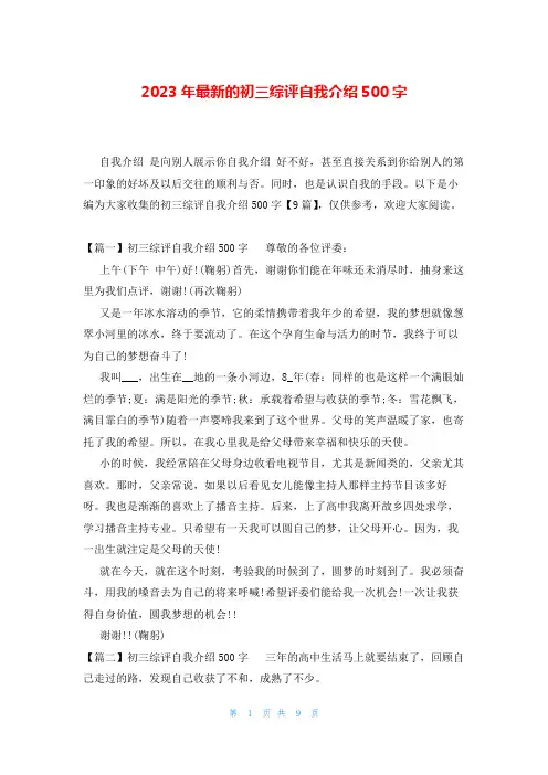 2023年最新的初三综评自我介绍500字