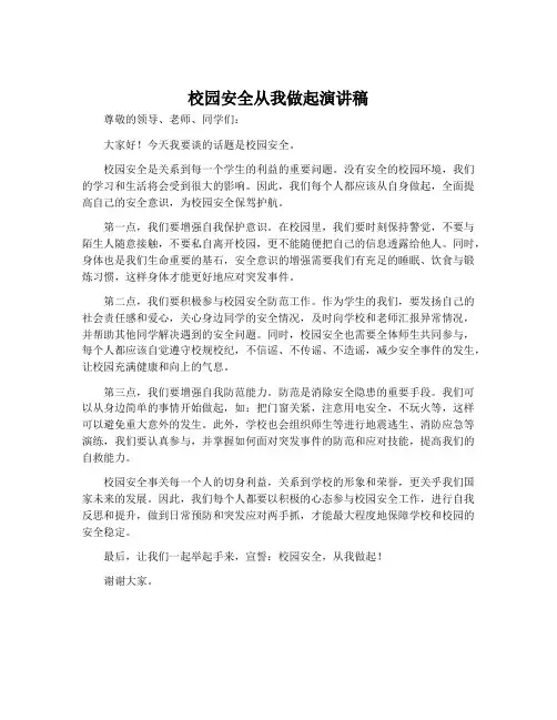 校园安全从我做起演讲稿