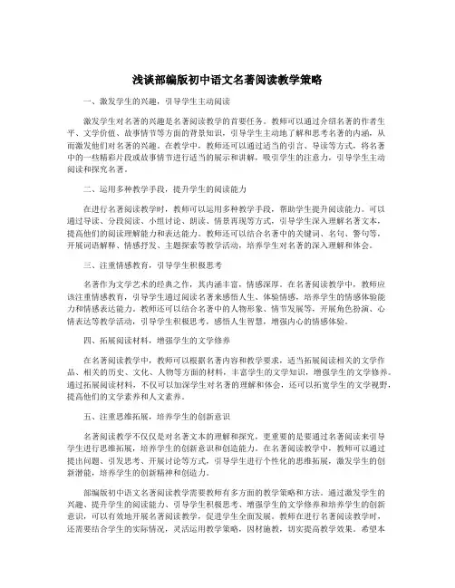 浅谈部编版初中语文名著阅读教学策略