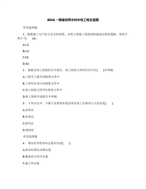2016一级建造师水利水电工程全真题