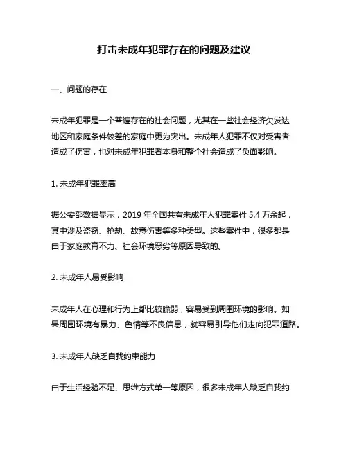 打击未成年犯罪存在的问题及建议