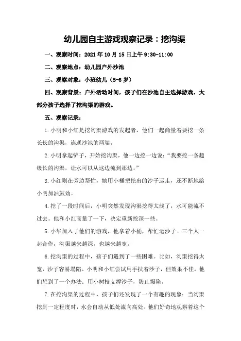 幼儿园自主游戏观察记录：挖沟渠