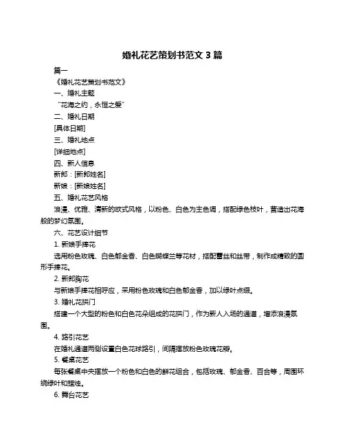 婚礼花艺策划书范文3篇
