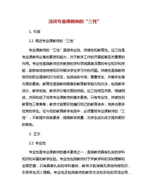 浅谈专业课教师的“三性”