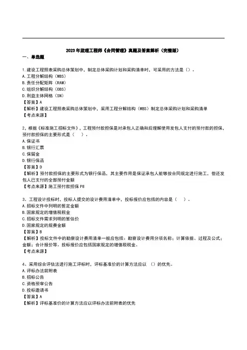 2023监理合同管理-真题及答案解析-完整版