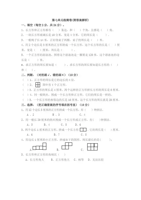 【三套试卷】2021年北京市小学三年级数学上册第七单元精品测试卷含答案