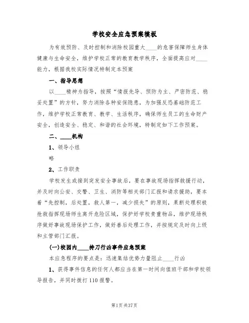 学校安全应急预案模板(5篇)