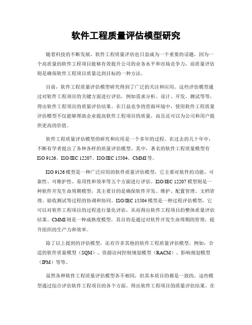 软件工程质量评估模型研究