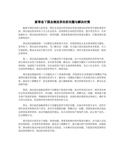 新常态下国企混改存在的问题与解决对策