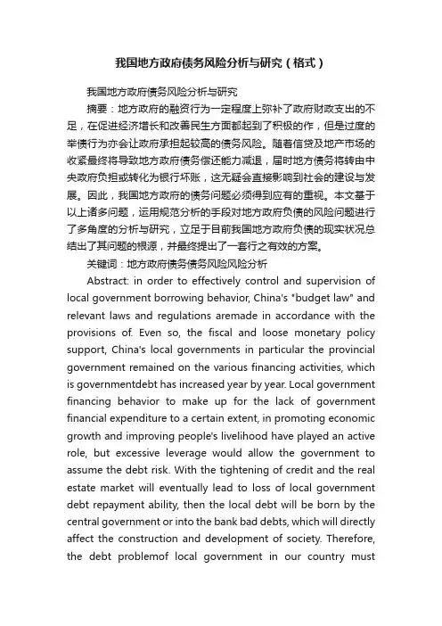 我国地方政府债务风险分析与研究（格式）