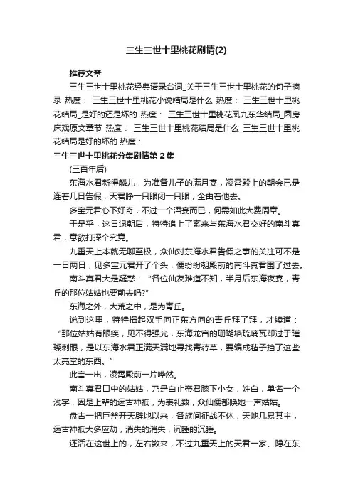 三生三世十里桃花剧情（2）