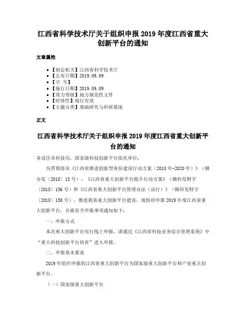 江西省科学技术厅关于组织申报2019年度江西省重大创新平台的通知