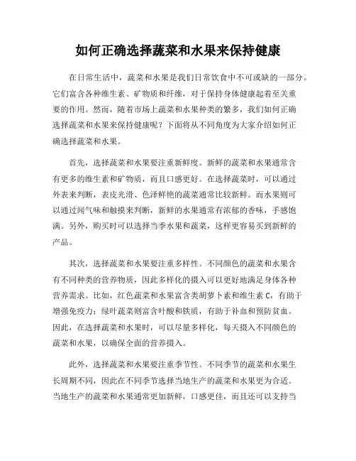 如何正确选择蔬菜和水果来保持健康