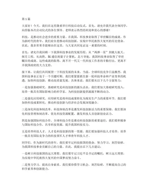科技启动仪式学生发言稿(3篇)