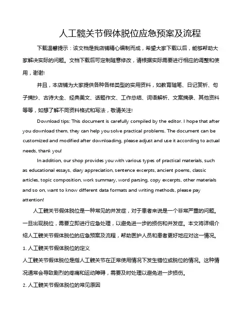 人工髋关节假体脱位应急预案及流程