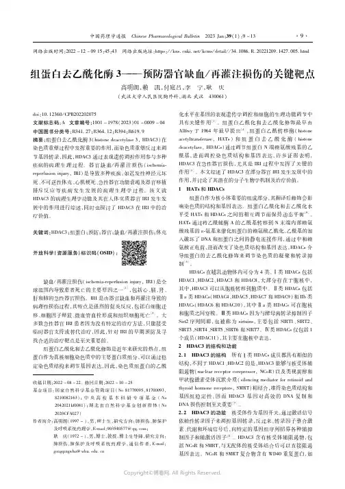 组蛋白去乙酰化酶3——预防器官缺血