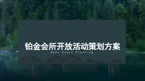 恒大会所开放活动“鉴匠心见生活”策划方案