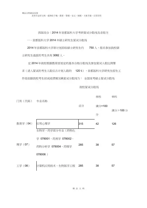 西医综合：2014年首都医科大学考研复试分数线及录取方案