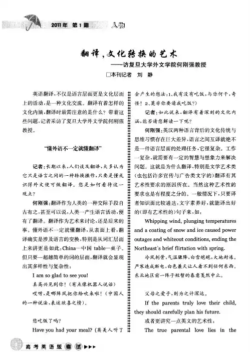 翻译,文化转换的艺术——访复旦大学外文学院何刚强教授