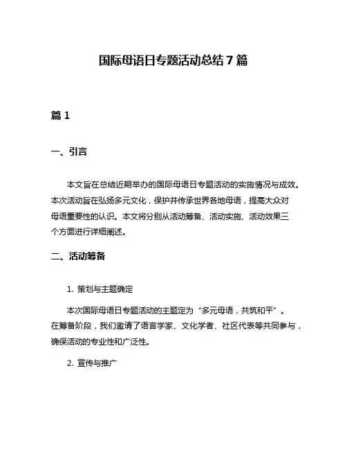 国际母语日专题活动总结7篇